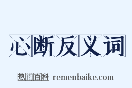 心断反义词是什么意思的图片